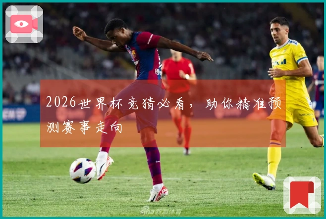 2026世界杯竞猜必看，助你精准预测赛事走向