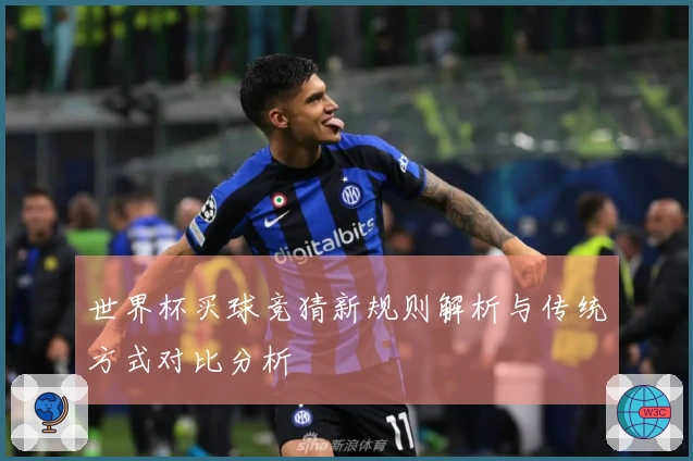 世界杯买球竞猜新规则解析与传统方式对比分析