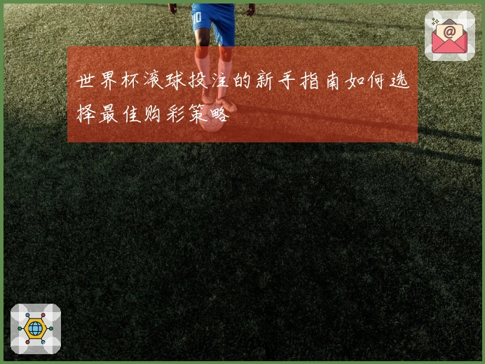 世界杯滚球投注的新手指南如何选择最佳购彩策略