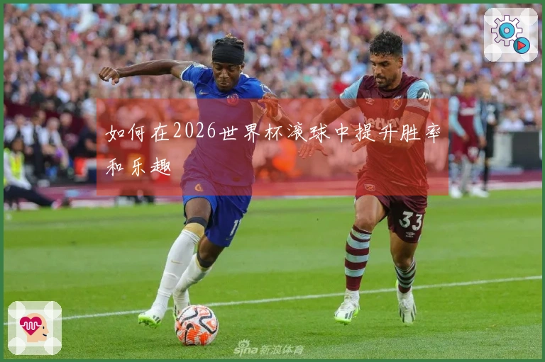 如何在2026世界杯滚球中提升胜率和乐趣